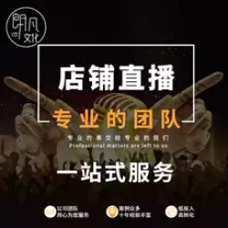 天猫代直播运营托管包月店铺直播优化人工营销推广高转化专业团队