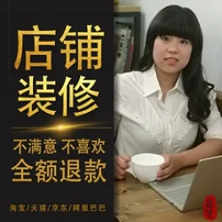 淘宝店铺装修宝贝详情页设计阿里巴巴国际站速卖通旺铺定制作美工