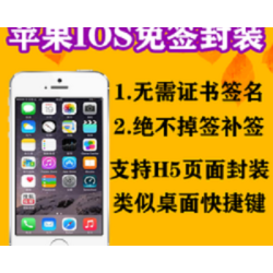 IOS苹果APP封装打包签名分发H5描述文件苹果免签封装网页打包签名