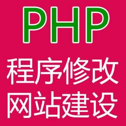 php网站二次开发 php网站修改 网站bug修复 tp框架修改