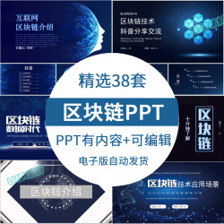 科技风区块链ppt模板区块链技术与应用知识介绍科普ppt课件有内容