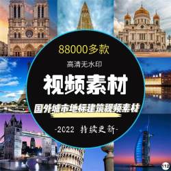 国外城市地标建筑视频素材国外城市地标建筑实拍自媒体短视频素材