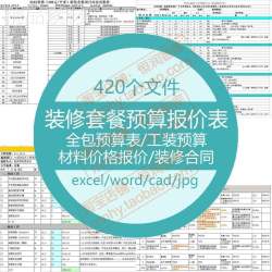 装修套餐预算表报价表装饰细则活动家装公司全包半包工装表格模板