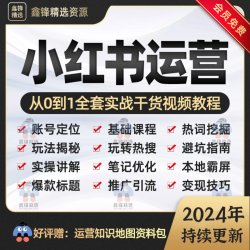 2024小红暑运营种草笔记入门实操课内容策划xhs零基础自学视频教