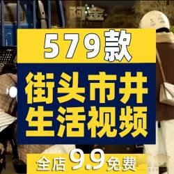 百姓人文街头生活百态人物日常生活抖音快手自媒体剪辑短视频素材
