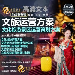 2024文旅运营方案景区旅游开发运营提升思路方案规划策划设计文本