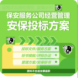 保安服务公司服务方案项目招标书标书模板投标文件安保投标方案