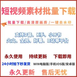 抖音快手短视频批量下载无水印西瓜下载软件网页一键采集高清素材