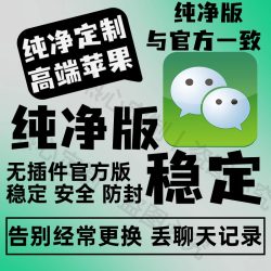纯净版vx稳定定制版苹果iPhone微信iosW双多分开两个