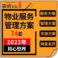 物业公司住宅小区办公楼写字楼产业园区物业管理服务方案模板范本