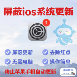 苹果ios系统屏蔽更新提示iPhone iPad去弹窗小红点 关闭禁止升级