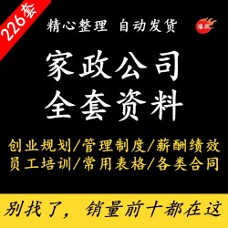 家政保洁服务公司运营管理方案薪酬绩效制度员工培训标准流程资料