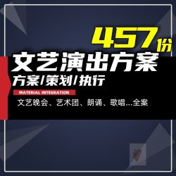 文艺晚会艺术团活动汇演演出比赛演唱会朗诵活动策划方案流程执行