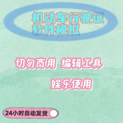 机动车行驶证软件编辑（娱乐使用）