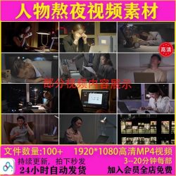人物熬夜加班视频素材白领小资写字楼青年励志短片抖快混剪资源