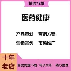 医药健康产品策划行销方案行销案例市场推广保健品服务行动总结