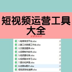 短视频运营工具大全 电商带货大全文案选题库后期制作剧本学习视