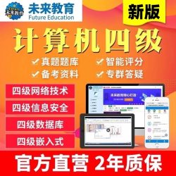 2024年全国计算机四级数据库/信息安全/嵌入式/网络工程师题库