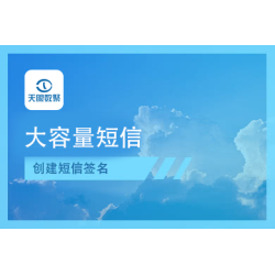 【天眼数聚】大容量短信API接口-通知短信-短信验证码加强版