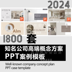 2024新版室内全案一线名师高端概念方案PPT模板 装修设计ppt 案例