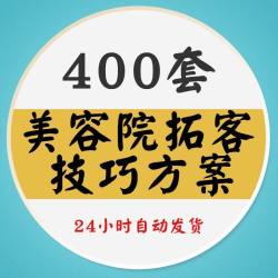 美容院店拓客技巧方案营销策划活动培训运营管理留客促销推广素材