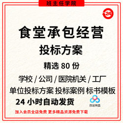 食堂承包经营投标书服务方案学校医院公司食堂采购范本招投标文件