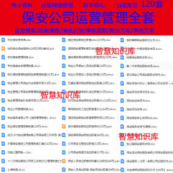 保安公司运营管理全套管理员工守则岗位职责保安投标书服务合同