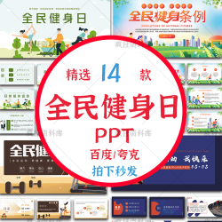 全民健身日PPT模板健身小科普介绍活动宣传策划成品课件内容