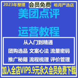 美团运营教程大众点评团购课程餐饮营销策划方案选品文案推广资料