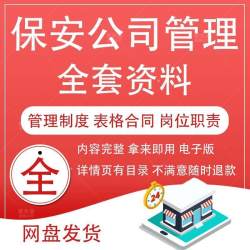 保安公司管理方案服务经营表格合同协议工作总结制度岗位职责资料