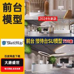 现代新中式室内工装酒店办公室服务前台接待台SU模型草图大师素材