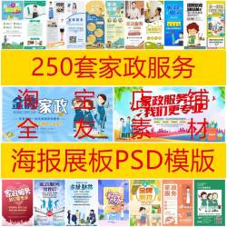 250套家政服务海报清洁卫生保洁服务公司招聘展板设计psd模板素材