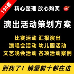 文艺晚会艺术活动汇演演出比赛演唱会流程执行策划方案案例模板