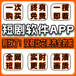 短剧网剧全集抖音快手追剧软件APP会员vip爽剧小剧场高清视频代找
