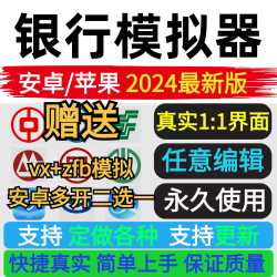 手机银行微信支付宝模拟器APP网银记录修改安卓微商模拟娱乐软件