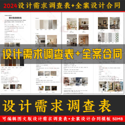 2024家装全案设计图文版客户需求调查表+装修设计合同模板可编辑