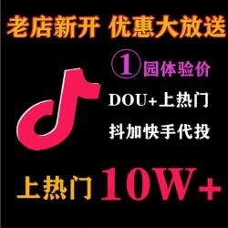 抖音抖加代投DOU+热门dou上热门抖y音抖流量快速上热门真人短视频