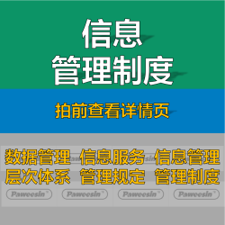 2023企业公司数据管理信息安全管理信息系统服务管理制度规范