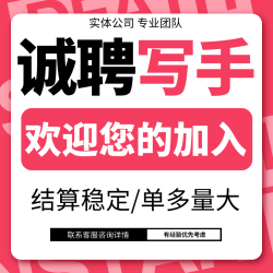 招聘代写写手老师文案创作文章写作方案策划代笔撰写在线客服兼职
