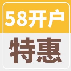 58同城58推广代运营，代发帖，开户开会员，58端口，58开户58会员