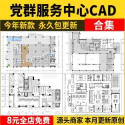 社区党群服务中心CAD施工图 便民办公室平面布置图方案设计图库