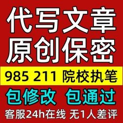 代写文章撰写述职报告工作总结汇报方案剧本文案策划代笔写作服务