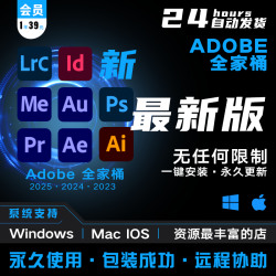 ps ai ae pr id au lr 2024 设计软件包远程安装2025 Adobe全家桶