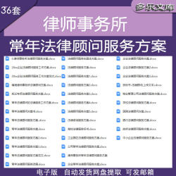 企业公司银行医院常年法律顾问服务方案日常专项综合法律服务方案