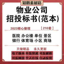 物业公司投标方案小区学校医院招投标书word项目管理服务文件范本