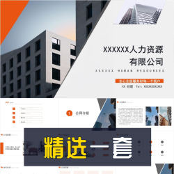 商务简洁风人力资源服务公司简介企业介绍PPT模板宣讲推广宣传ppt
