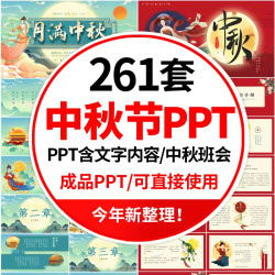 中秋节PPT模板传统节日介绍主题班会课件猜灯谜月饼演讲活动策划