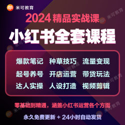 小红薯运营种草笔记实操课程内容策划书变现xhs零基础视频教程