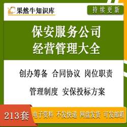 保安服务公司创业筹备合同协议岗位职责安保投标方案经营管理大全