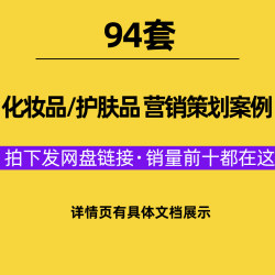 化妆品营销策划案例美妆护肤品活动执行方案新品上市传播品牌计划